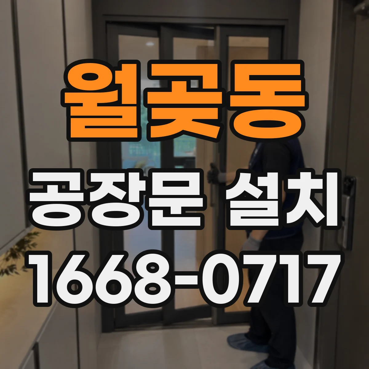 월곶동 공장문 설치
