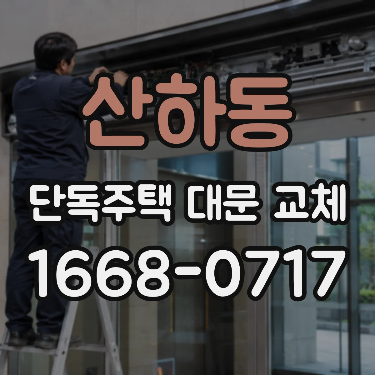 산하동 단독주택 대문 교체
