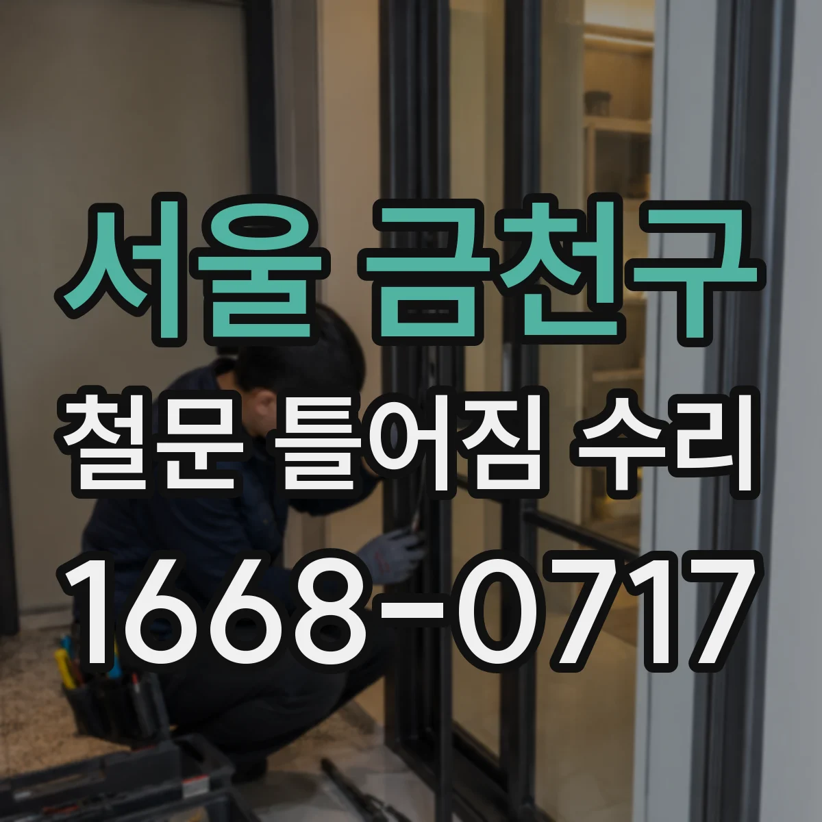 서울 금천구 철문 틀어짐 수리