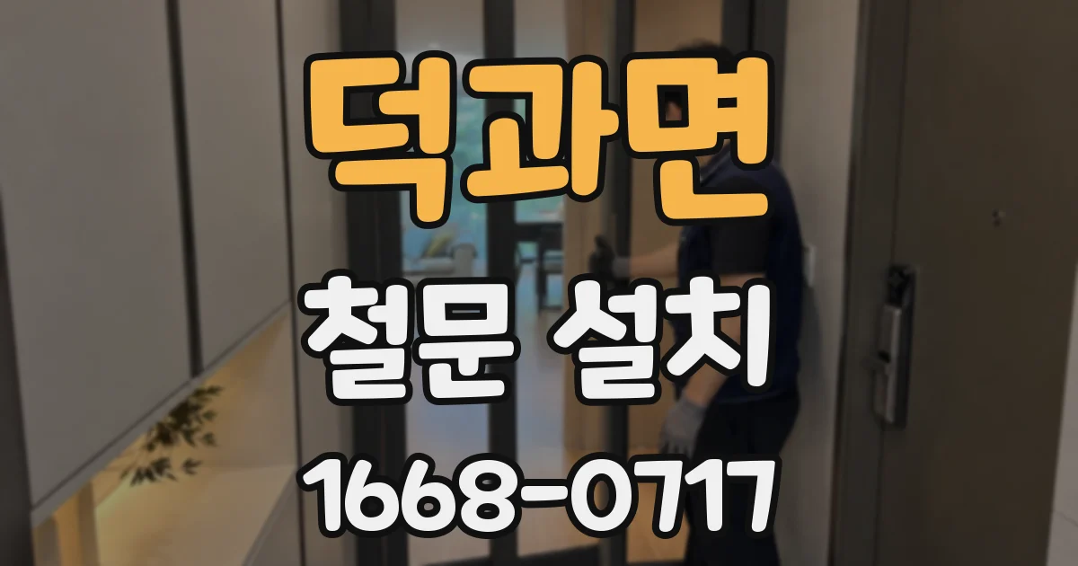덕과면 철문 설치