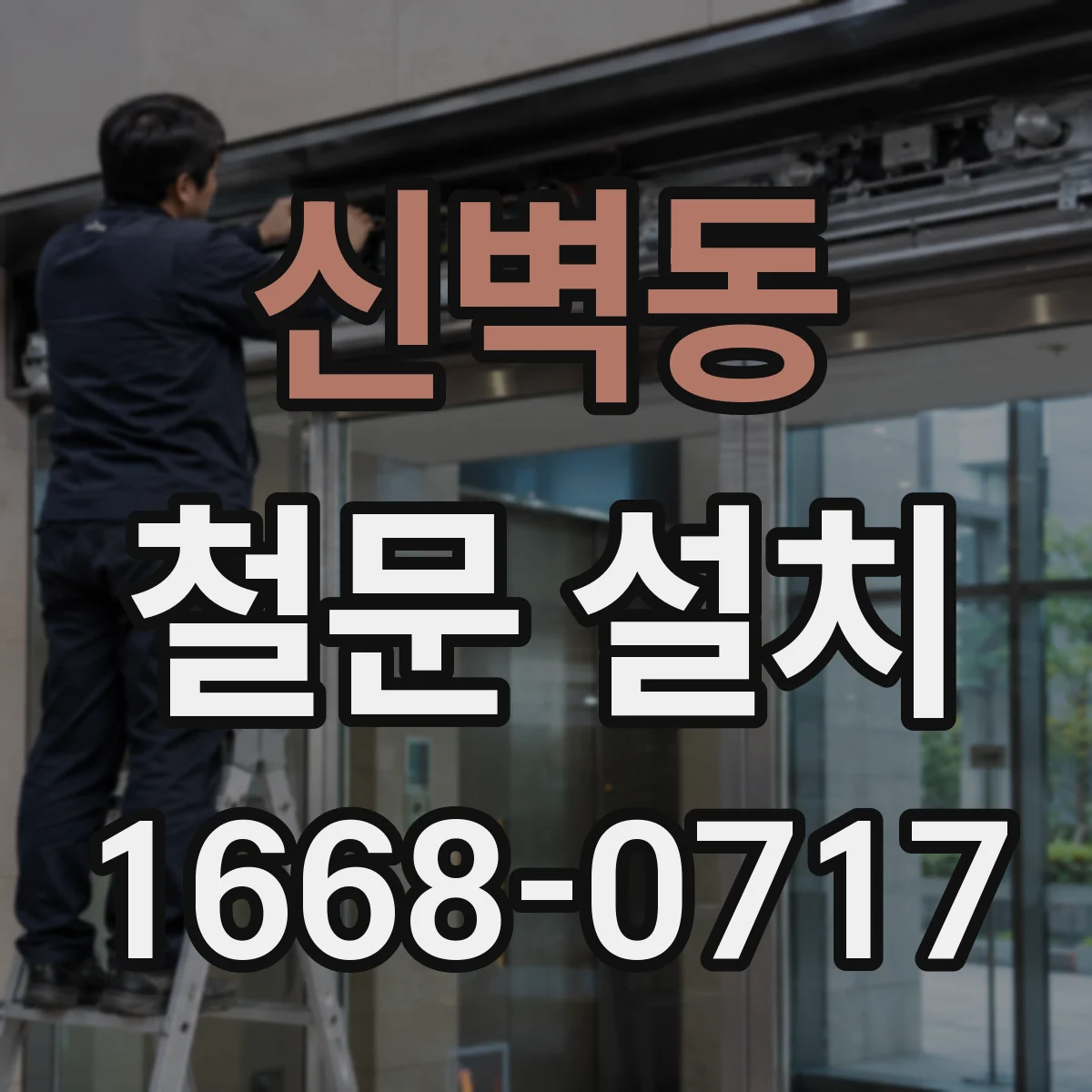 신벽동 철문 설치
