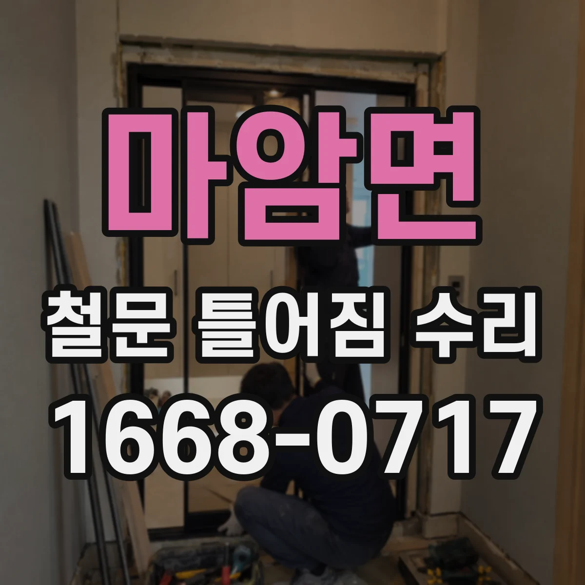 마암면 철문 틀어짐 수리