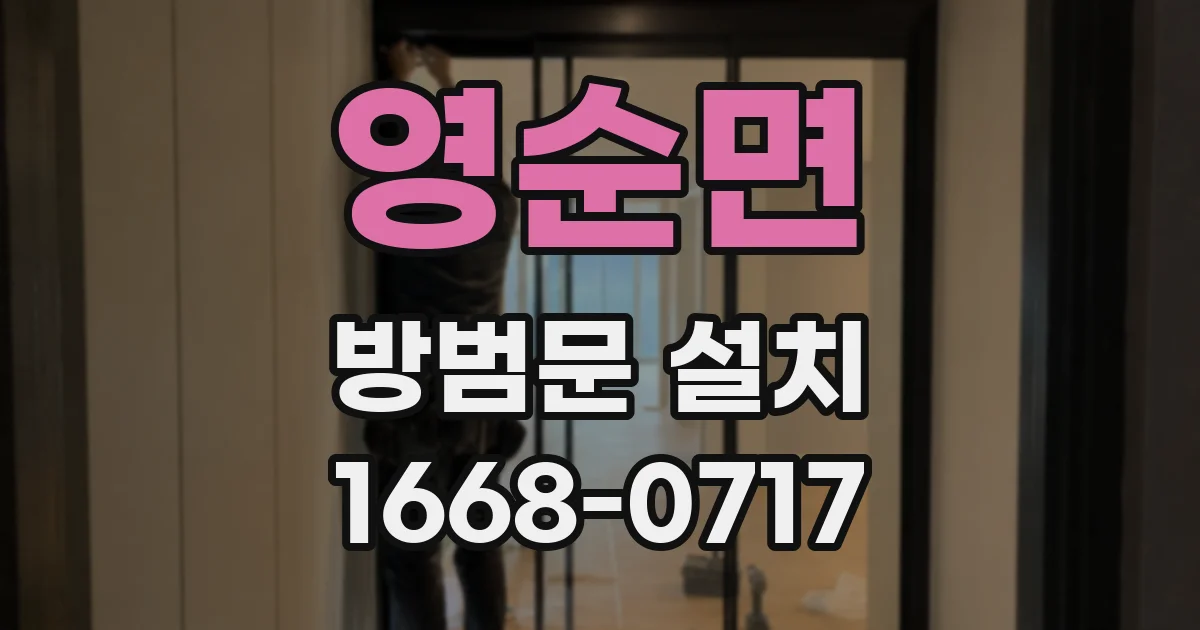 영순면 방범문 설치