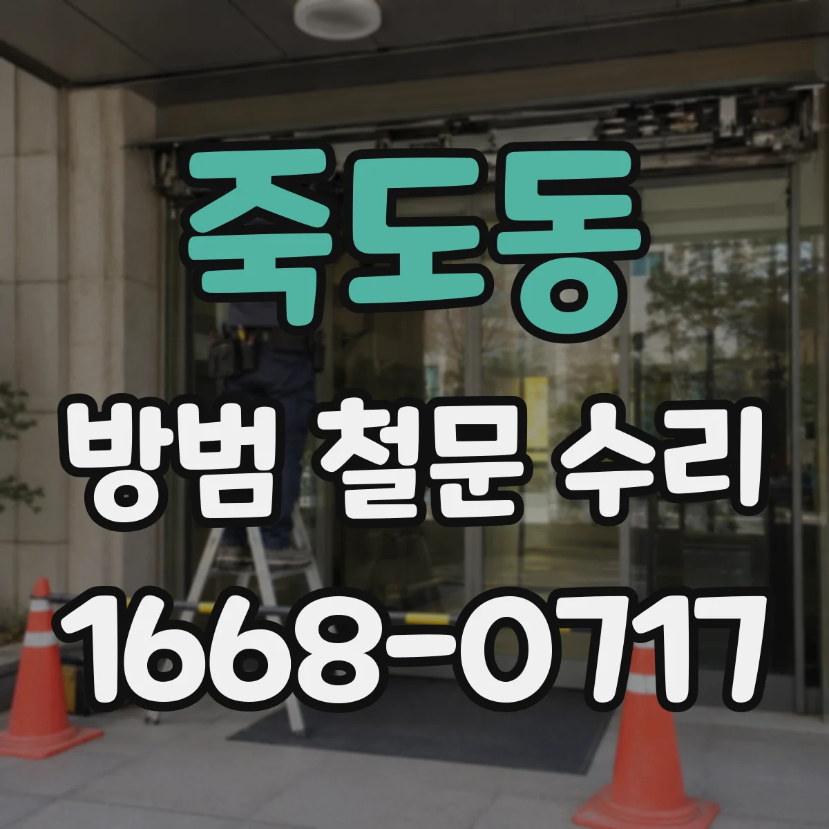 죽도동 방범 철문 수리