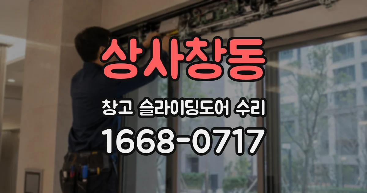 상사창동 창고 슬라이딩도어 수리