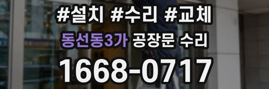 동선동3가 공장문 수리