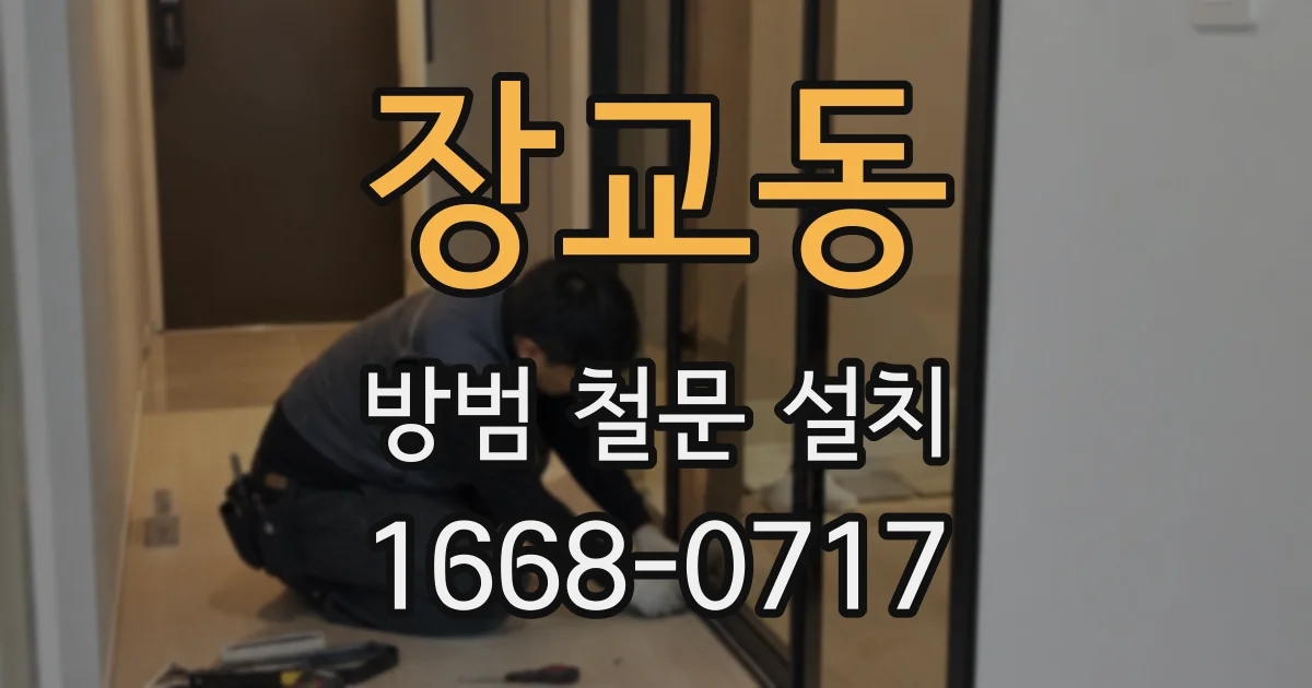장교동 방범 철문 설치