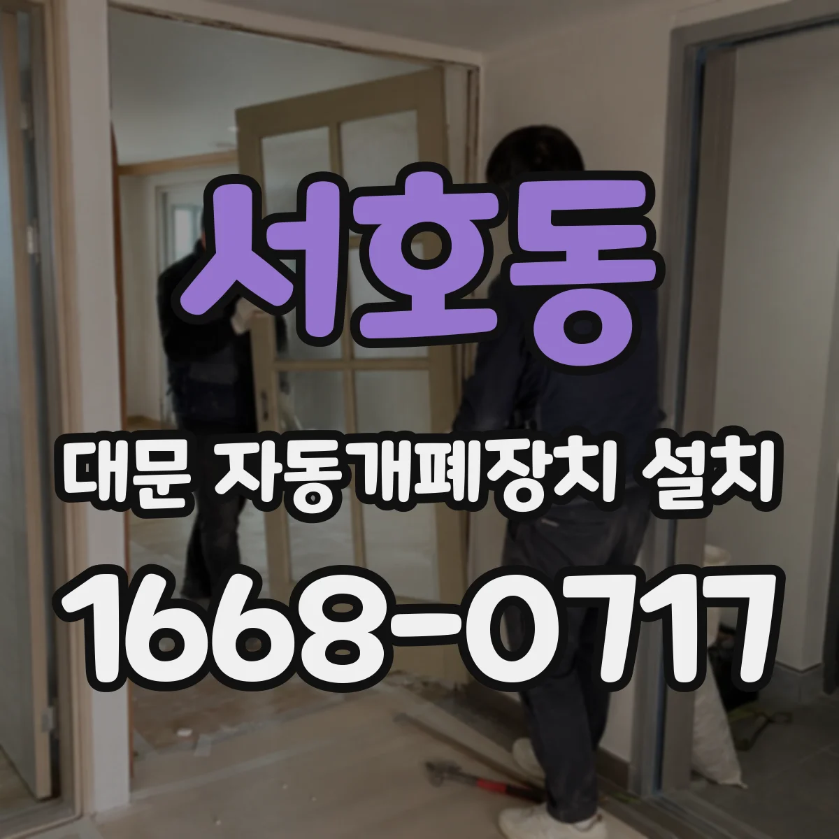 서호동 대문 자동개폐장치 설치