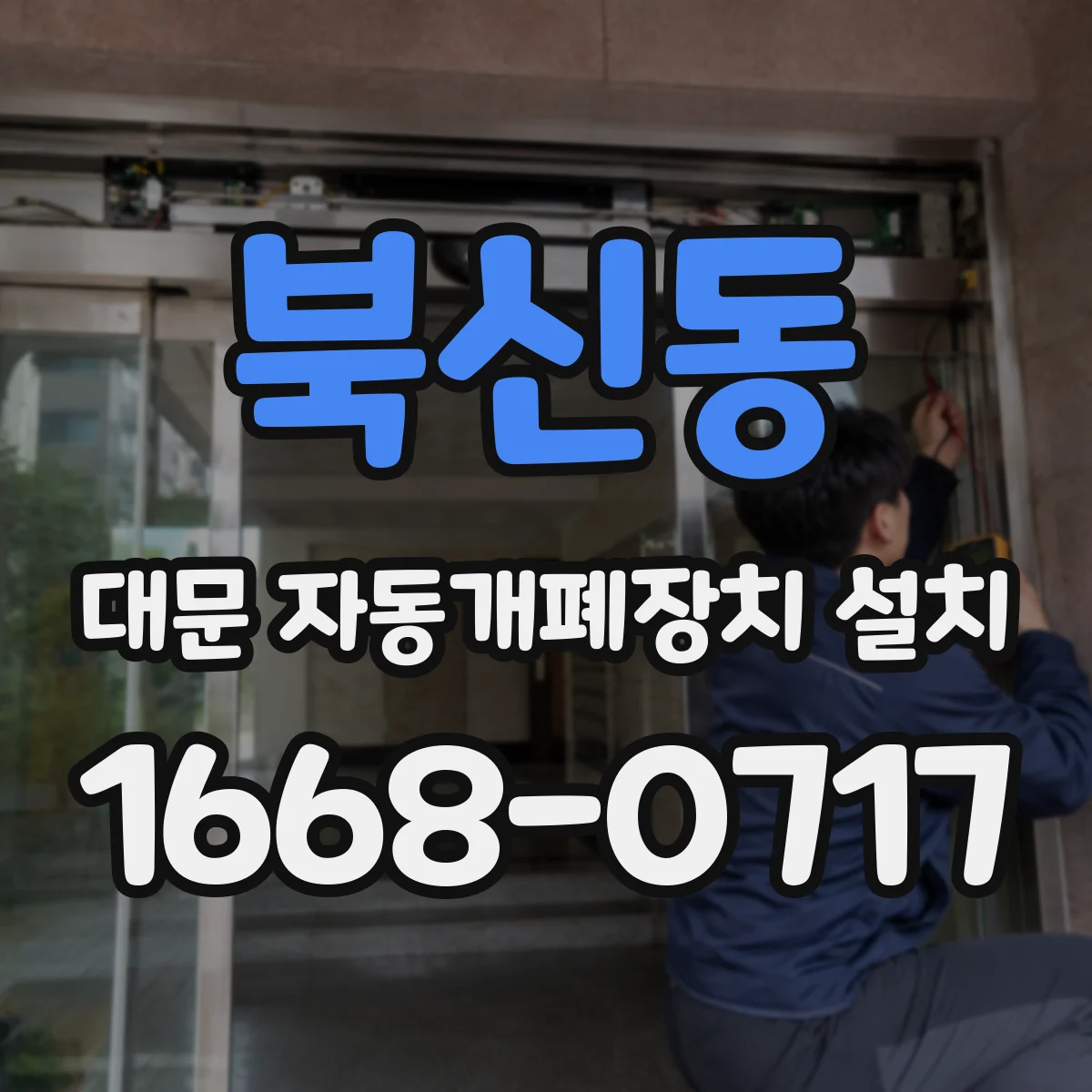북신동 대문 자동개폐장치 설치