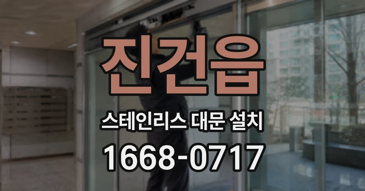진건읍 스테인리스 대문 설치