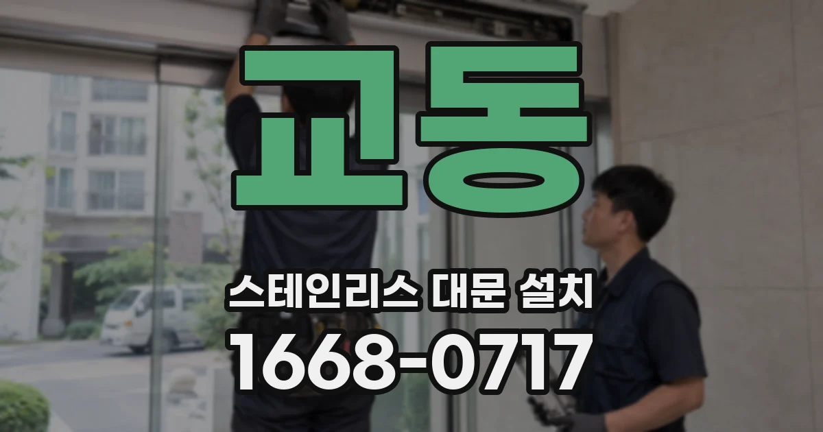 교동 스테인리스 대문 설치