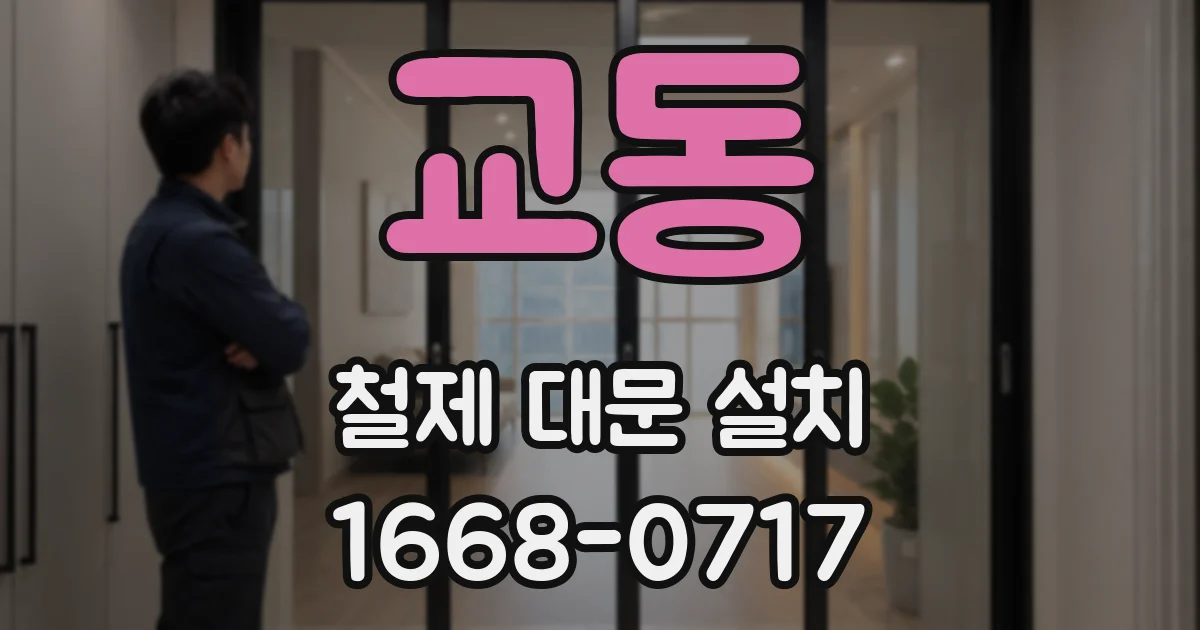 교동 철제 대문 설치