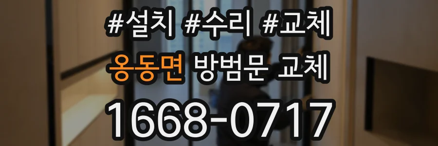 옹동면 방범문 교체