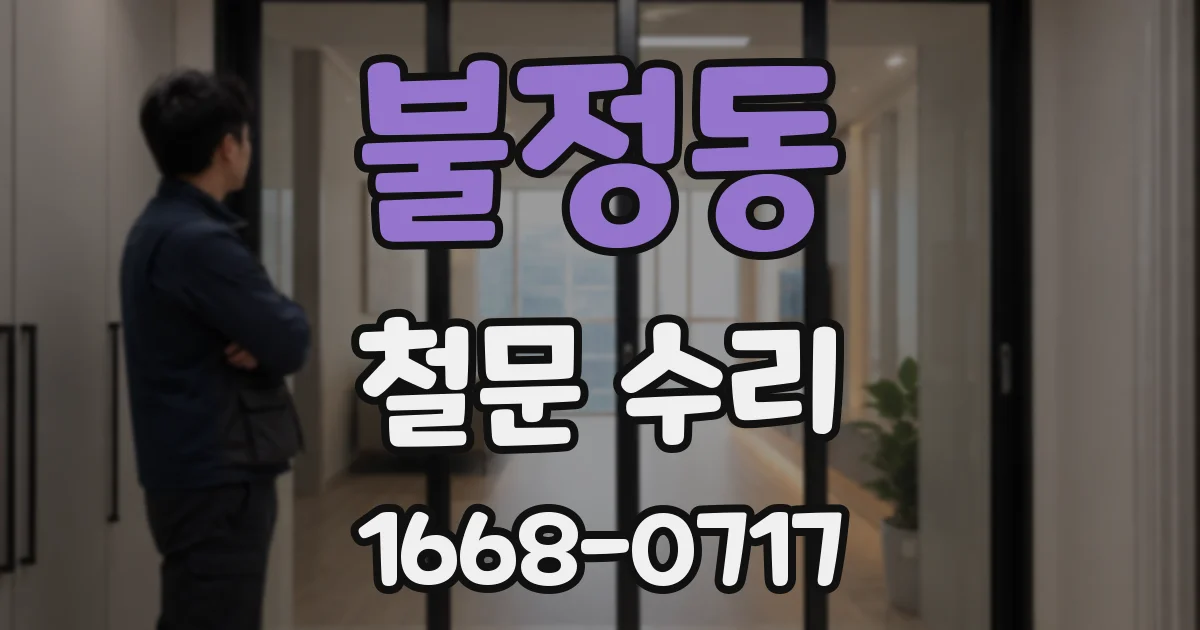 불정동 철문 수리