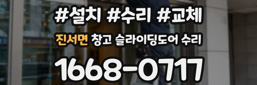 진서면 창고 슬라이딩도어 수리