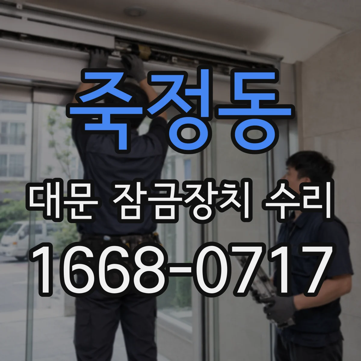 죽정동 대문 잠금장치 수리