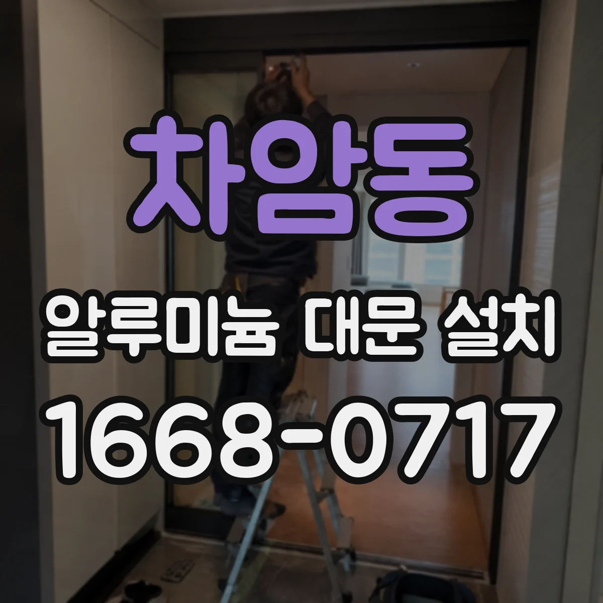 차암동 알루미늄 대문 설치