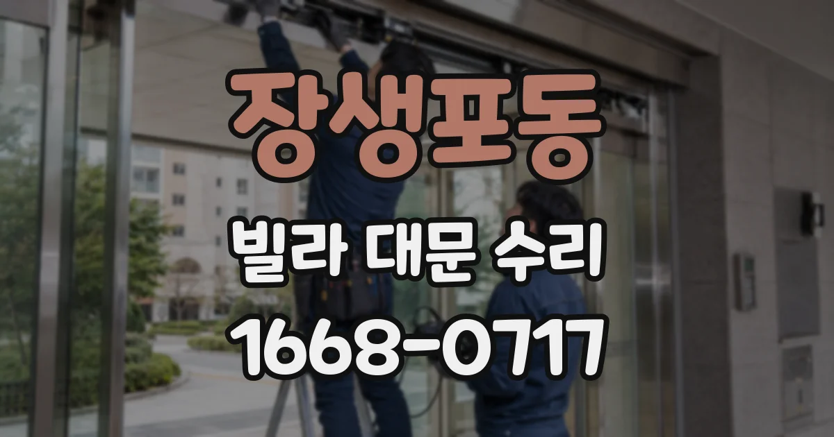 장생포동 빌라 대문 수리