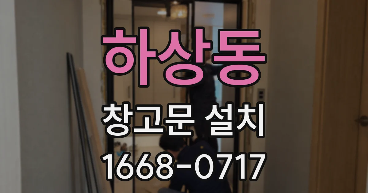 하상동 창고문 설치