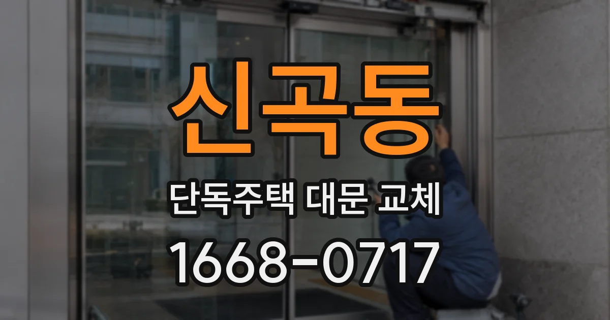신곡동 단독주택 대문 교체