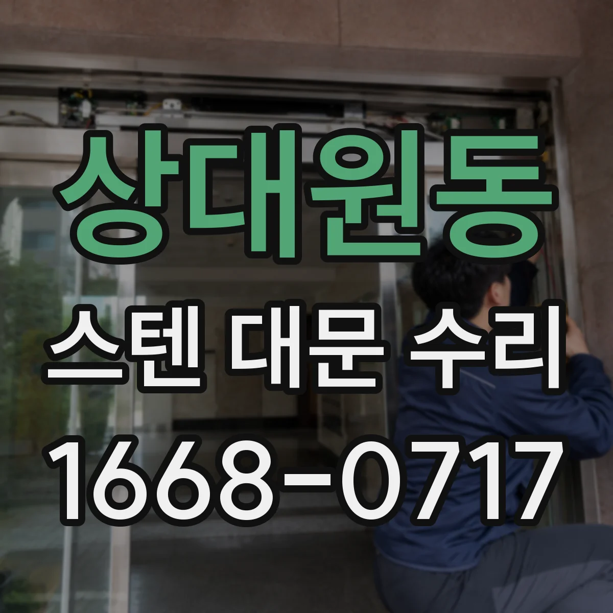 상대원동 스텐 대문 수리