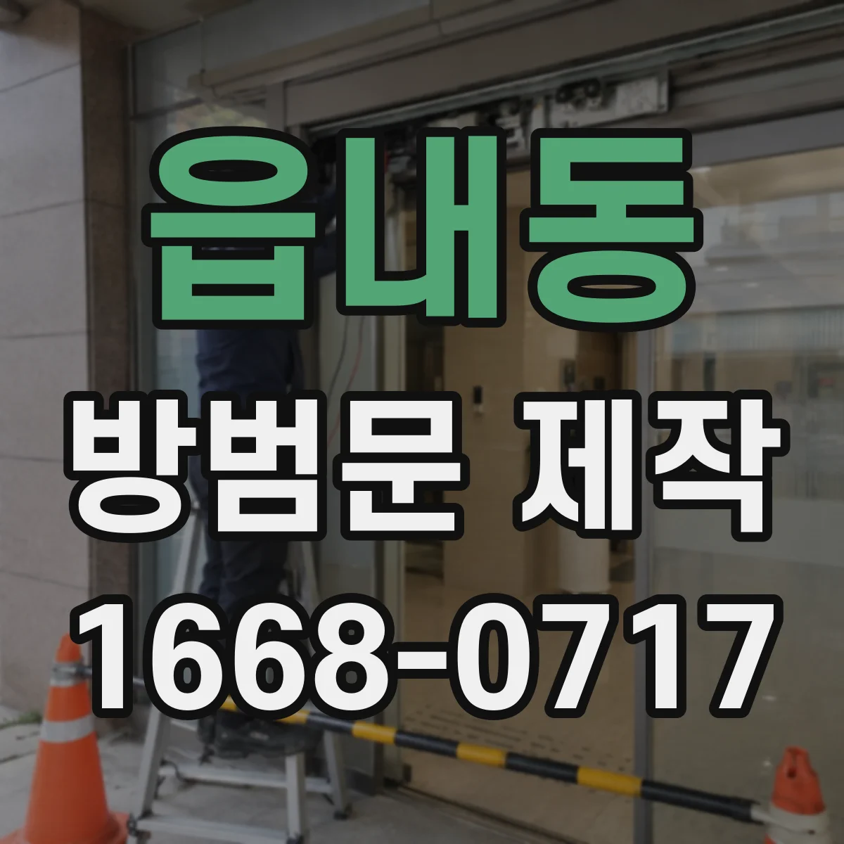 읍내동 방범문 제작