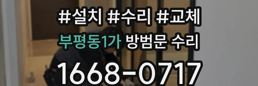 부평동1가 방범문 수리