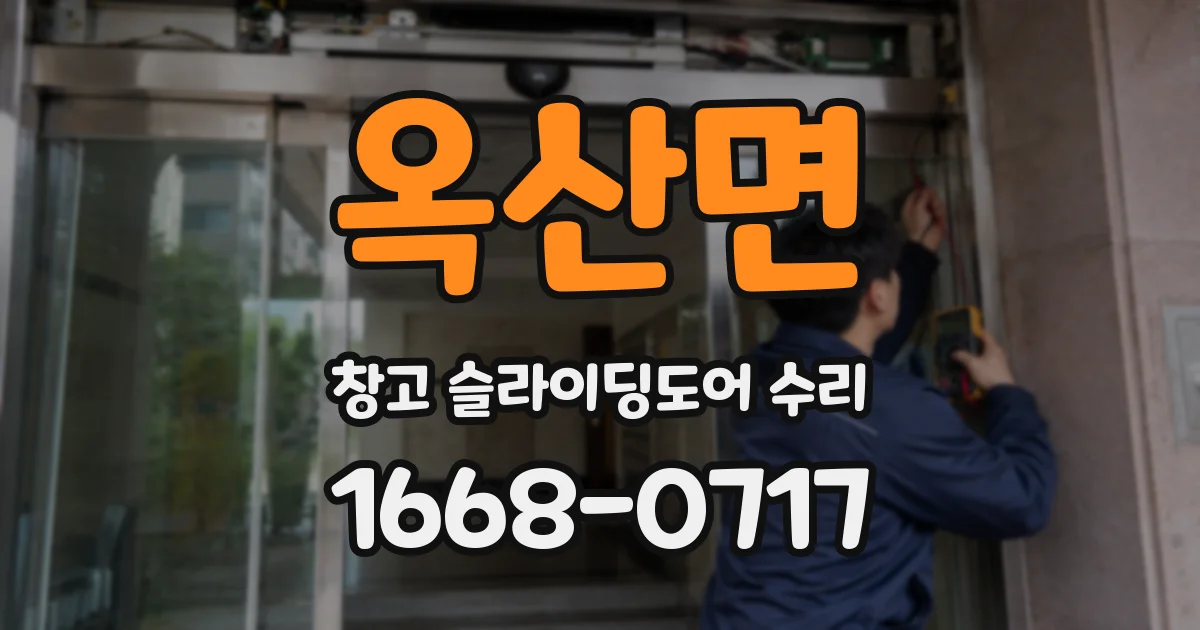 옥산면 창고 슬라이딩도어 수리