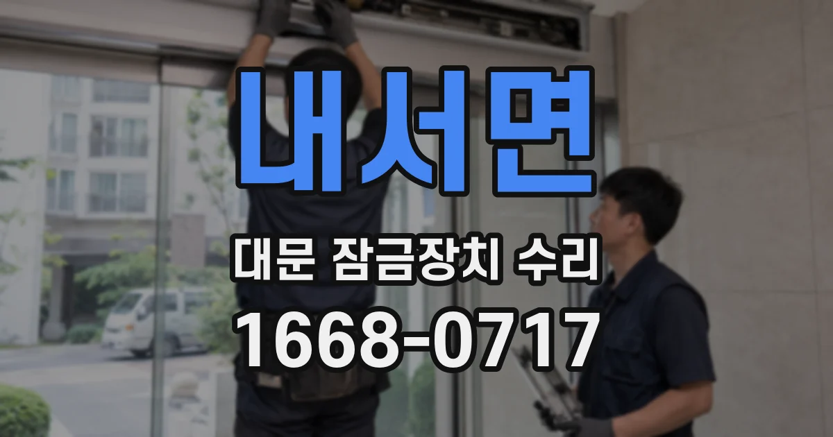 내서면 대문 잠금장치 수리