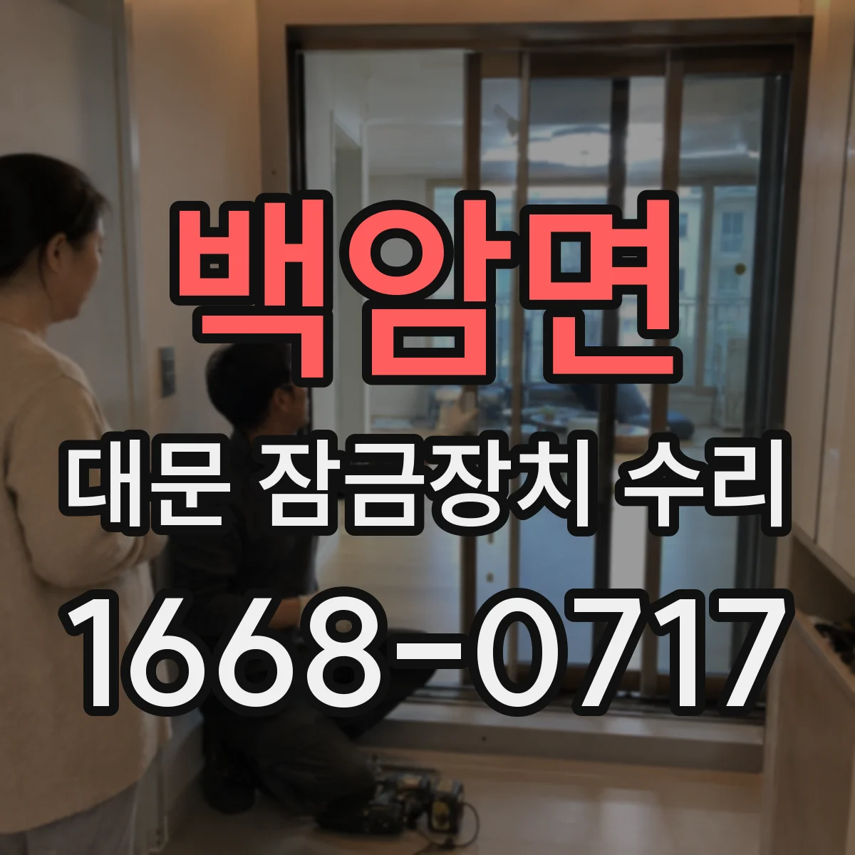 백암면 대문 잠금장치 수리