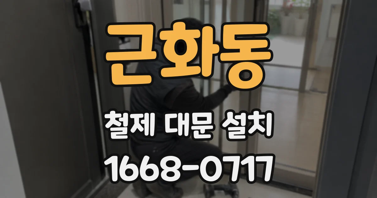근화동 철제 대문 설치