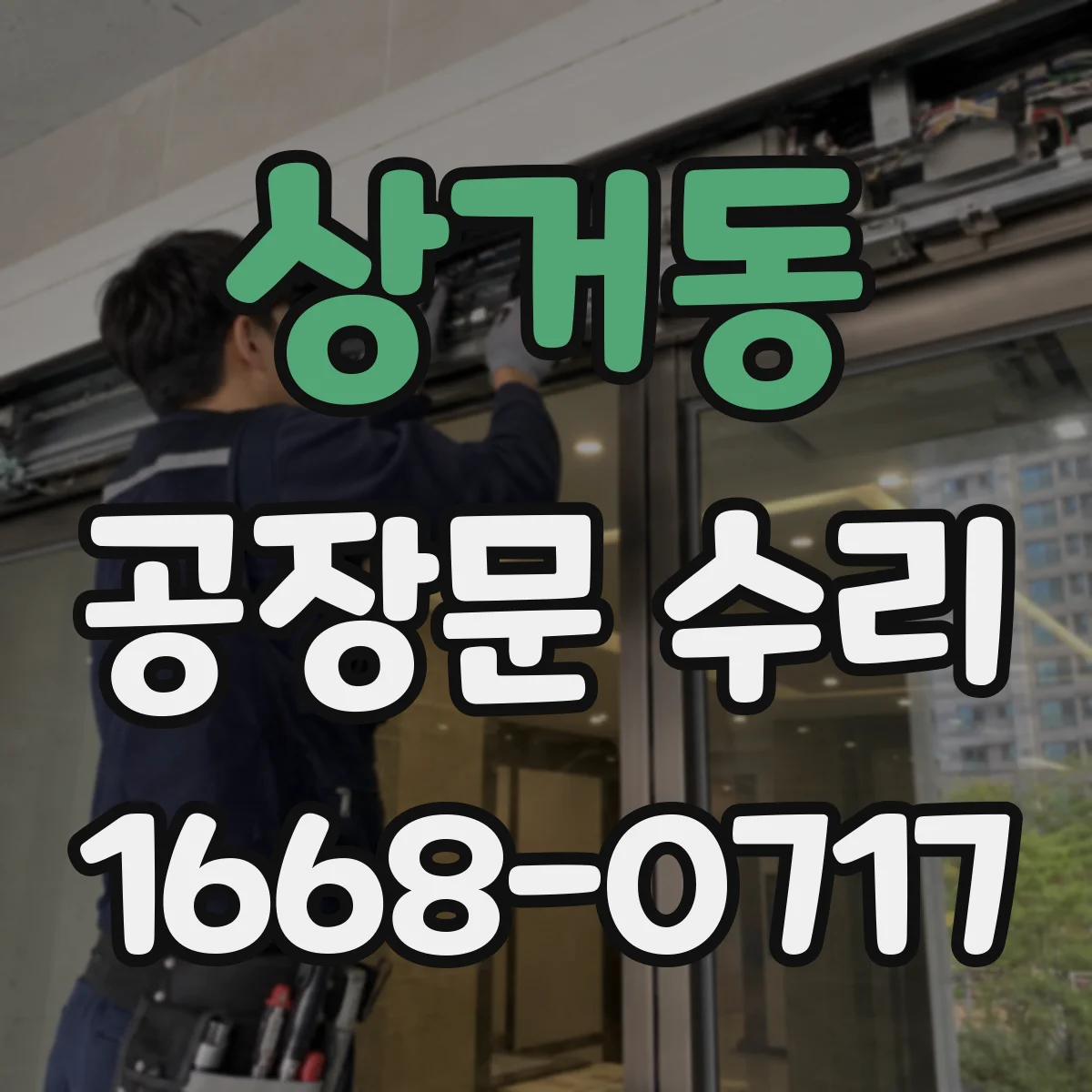 상거동 공장문 수리