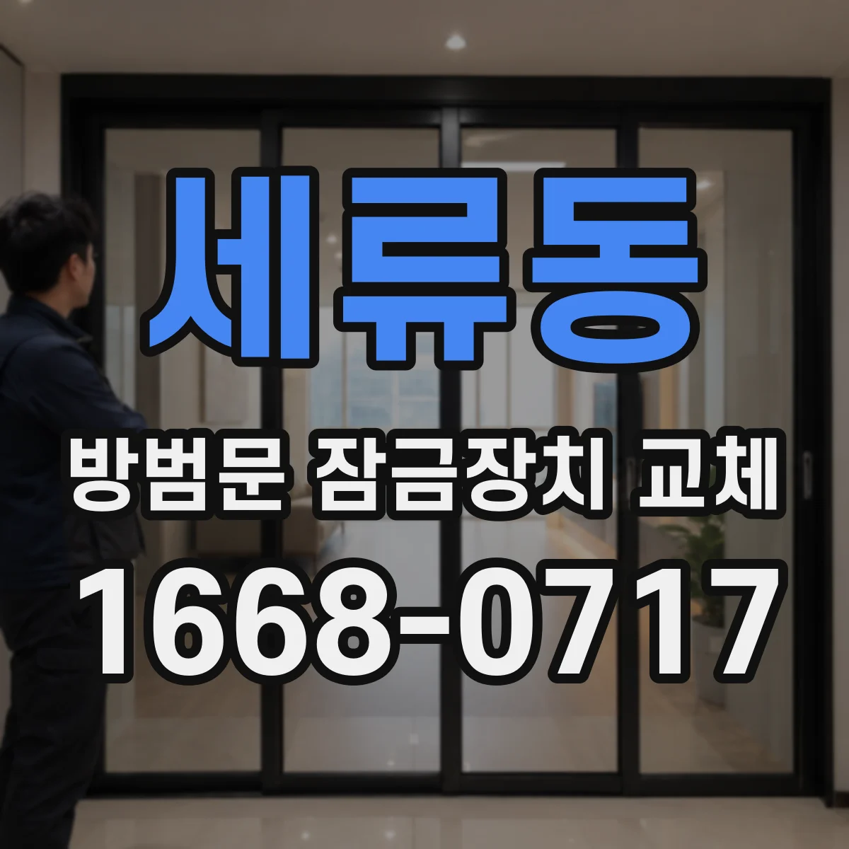 세류동 방범문 잠금장치 교체