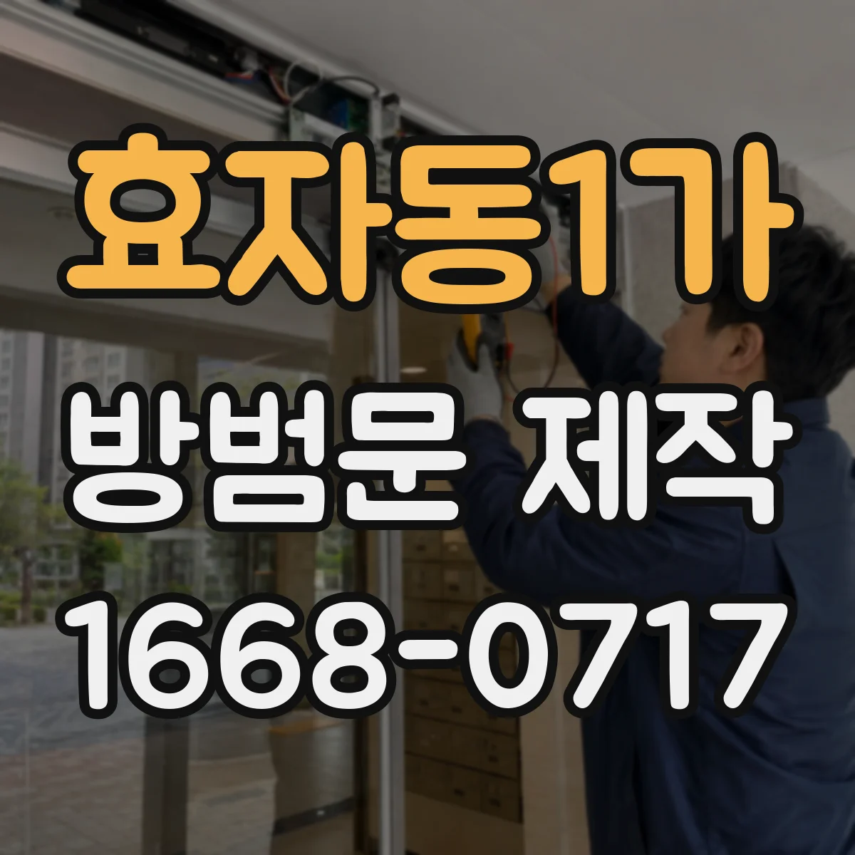 효자동1가 방범문 제작