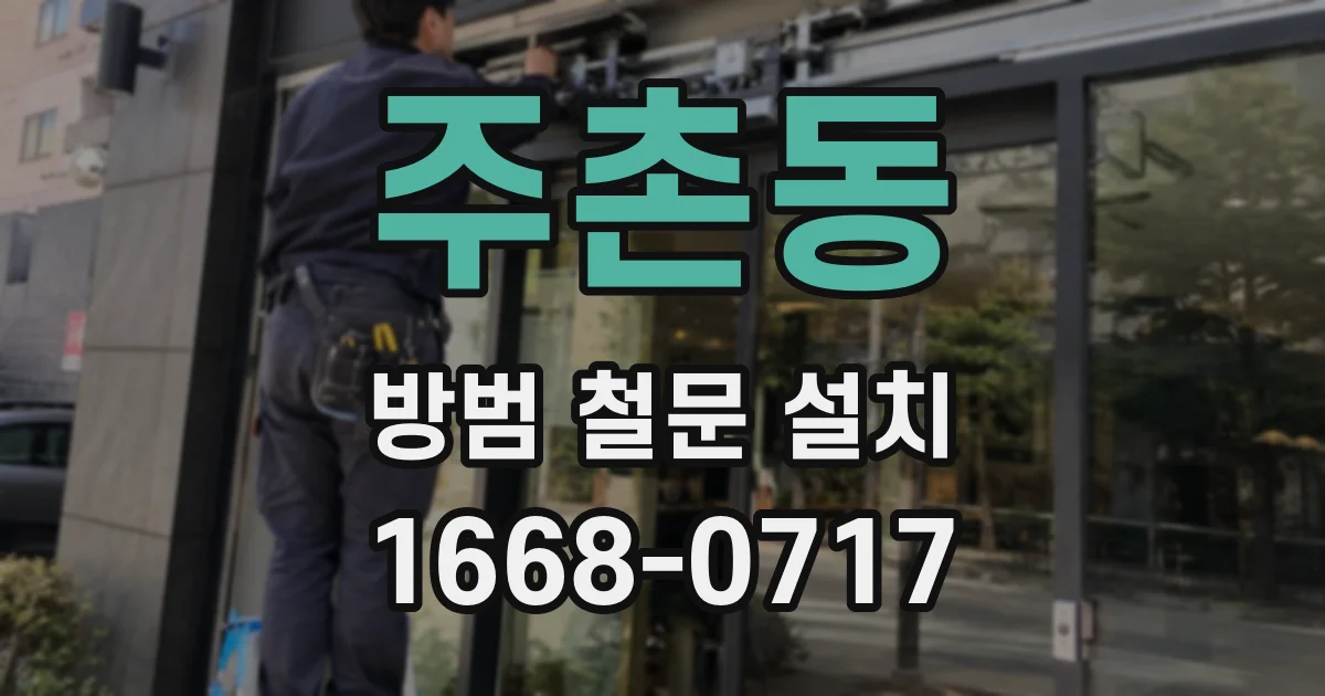 주촌동 방범 철문 설치