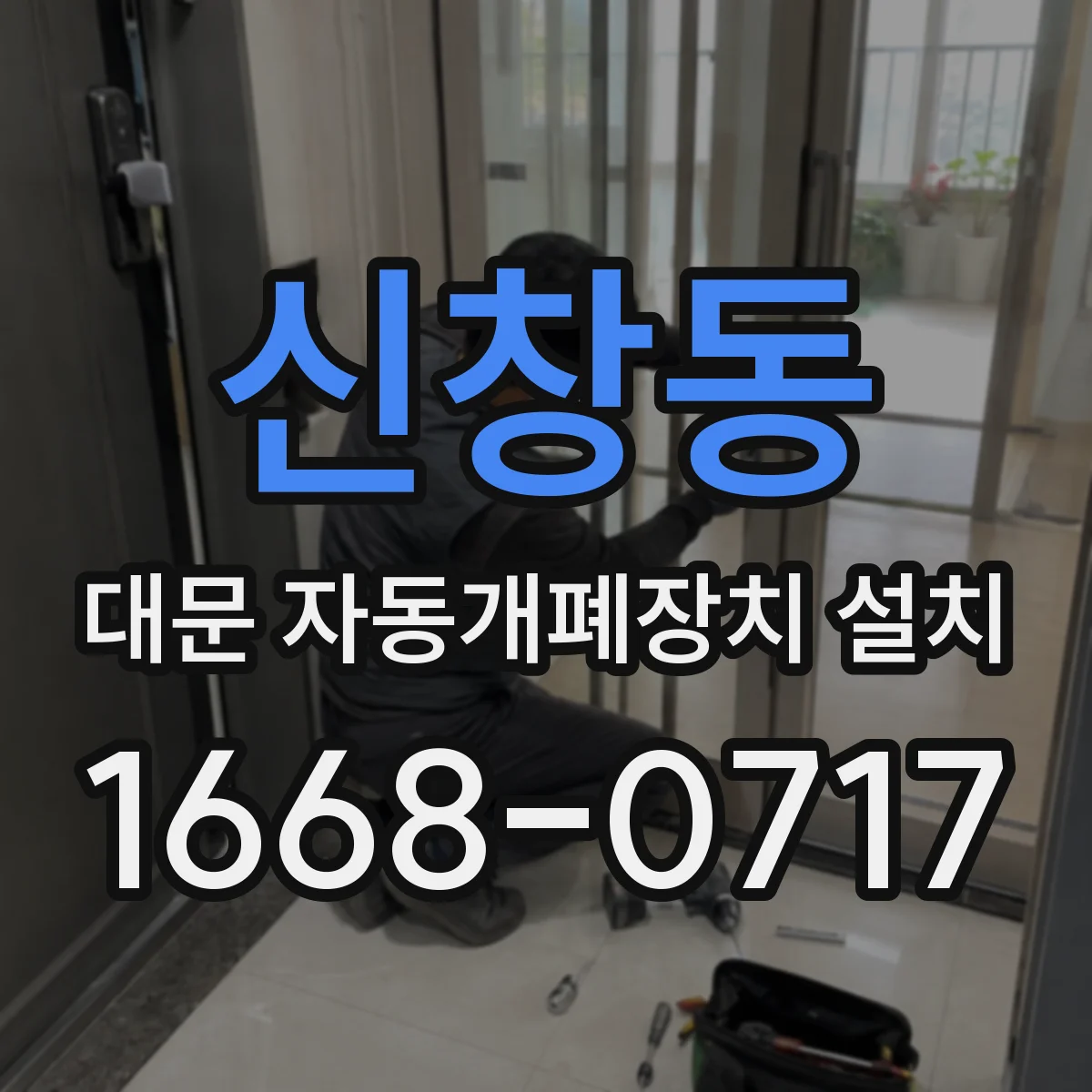신창동 대문 자동개폐장치 설치