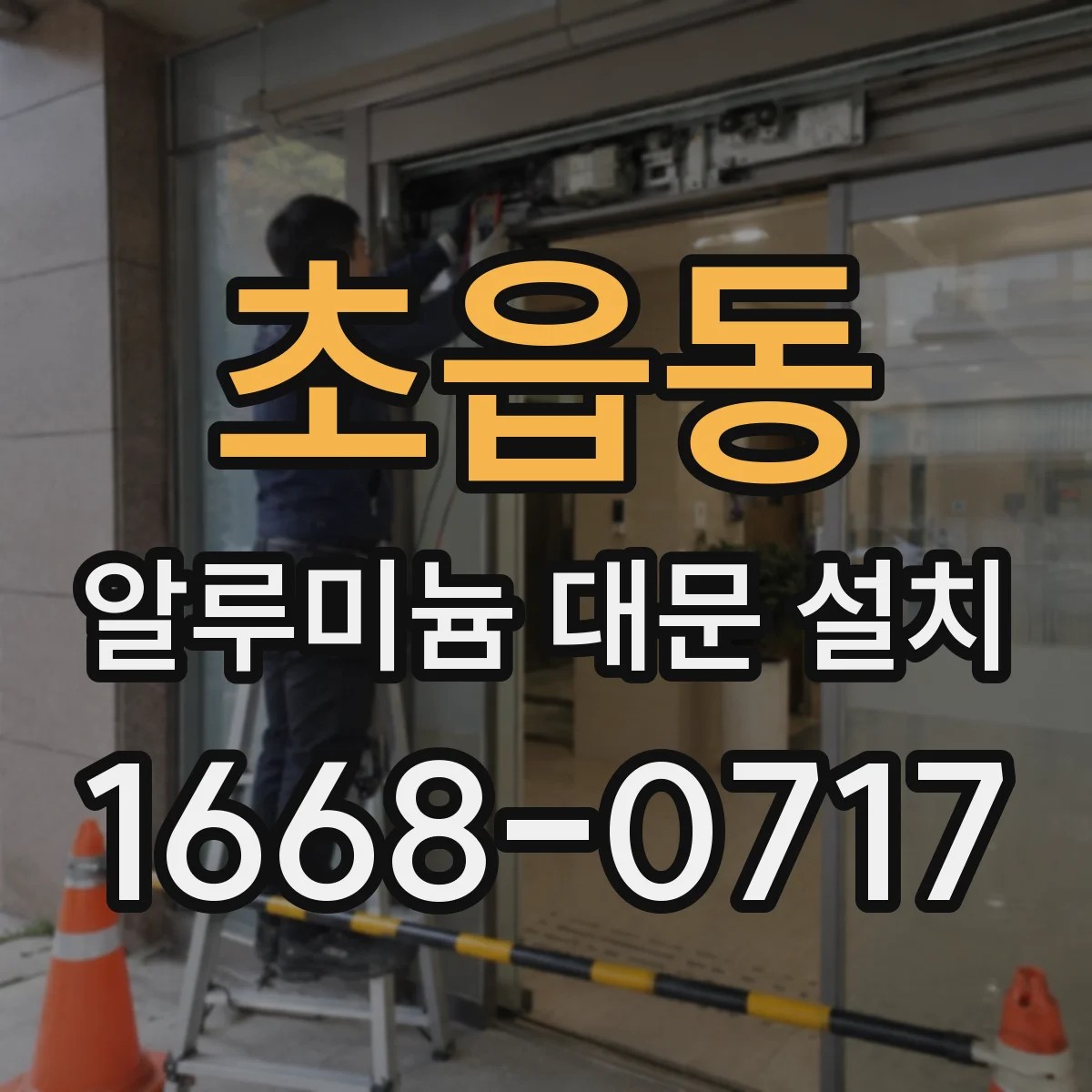 초읍동 알루미늄 대문 설치
