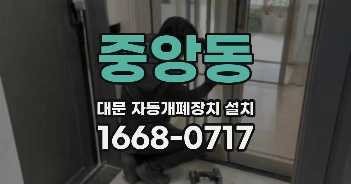 중앙동 대문 자동개폐장치 설치