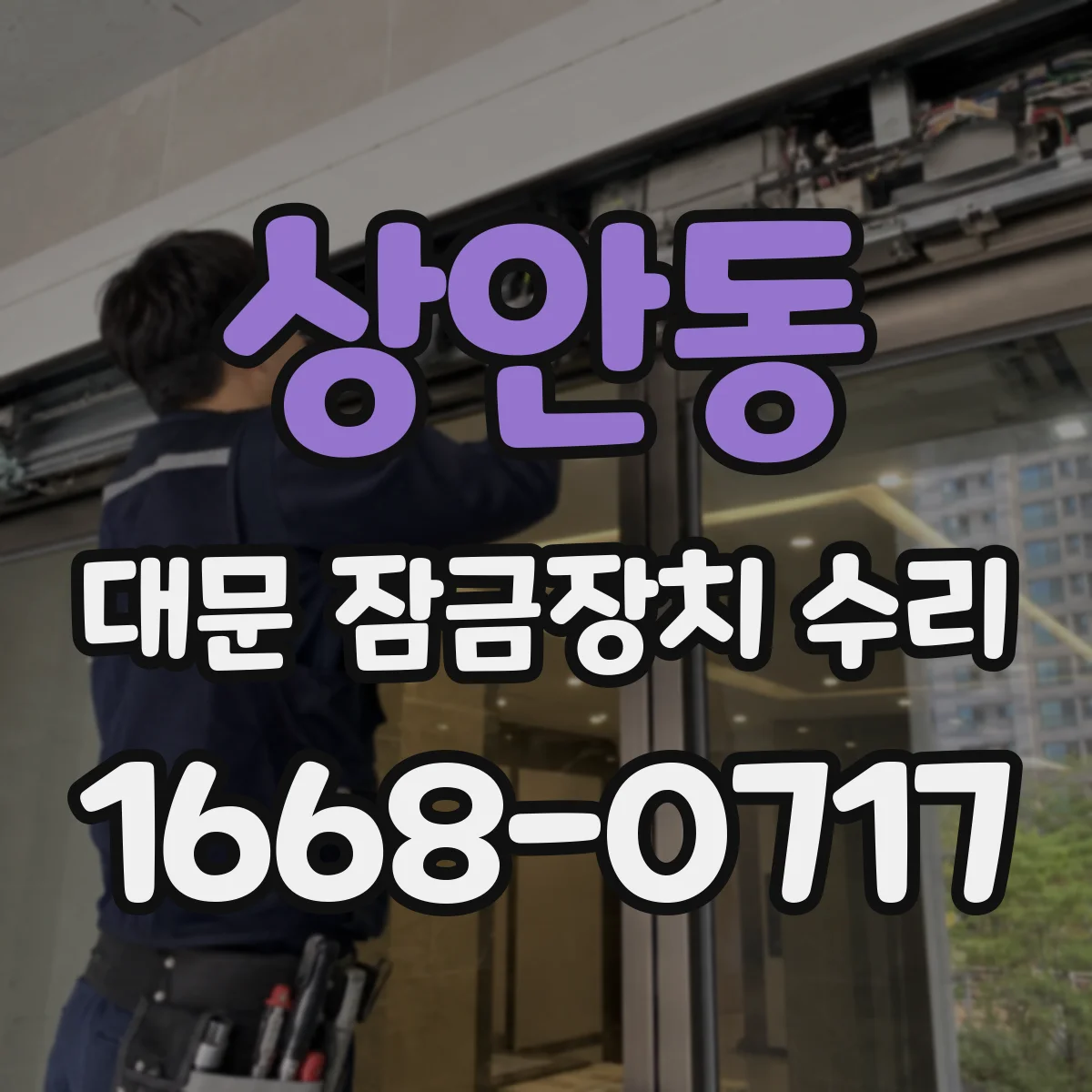 상안동 대문 잠금장치 수리