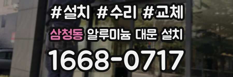 삼청동 알루미늄 대문 설치