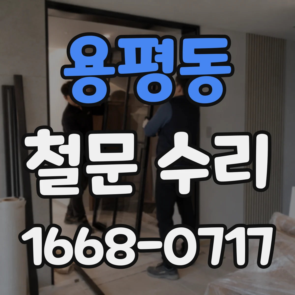 용평동 철문 수리
