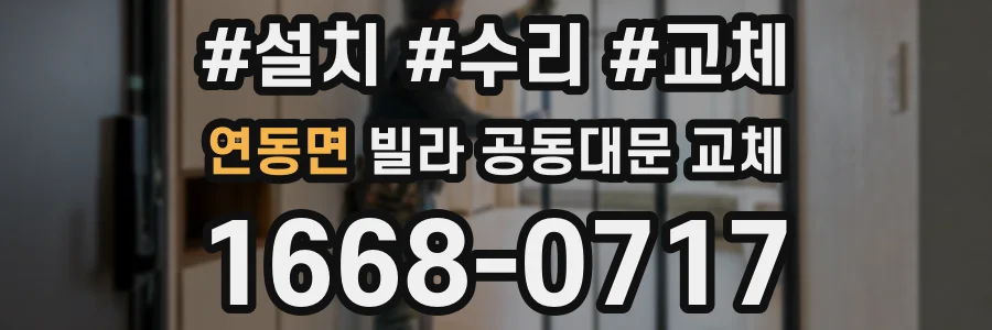 연동면 빌라 공동대문 교체
