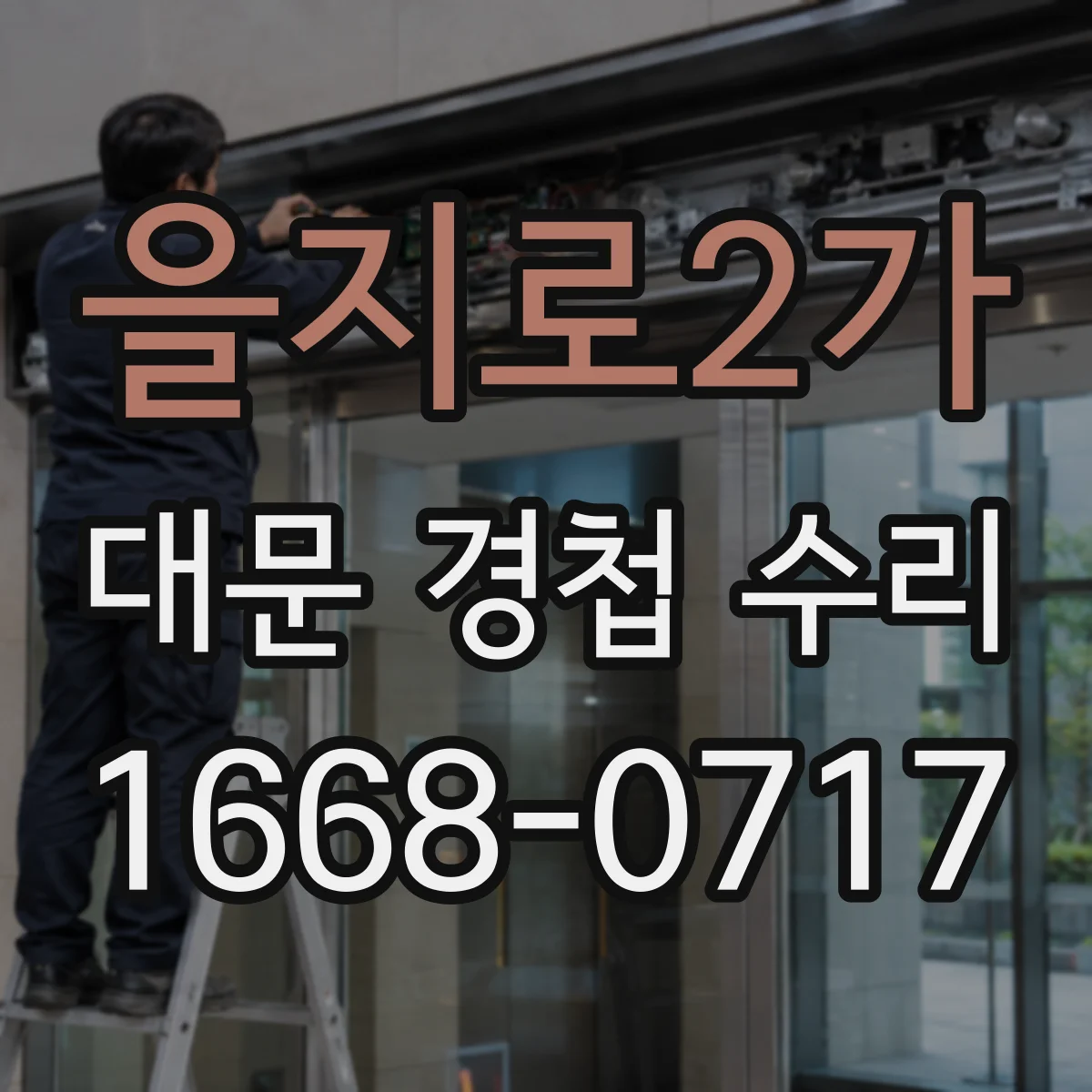 을지로2가 대문 경첩 수리