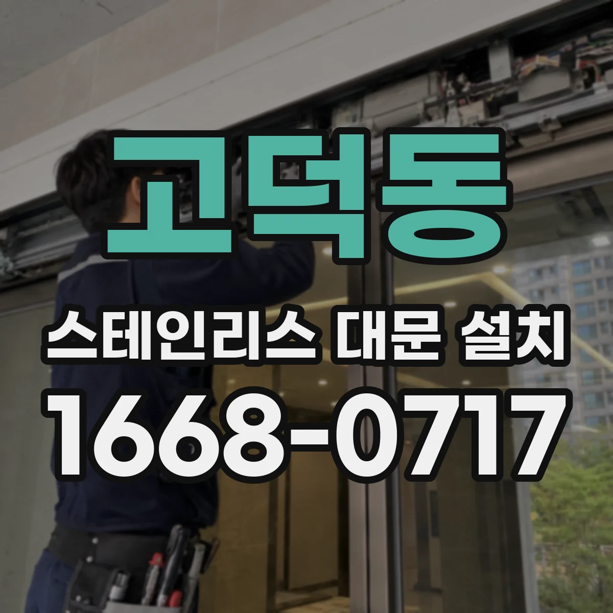고덕동 스테인리스 대문 설치
