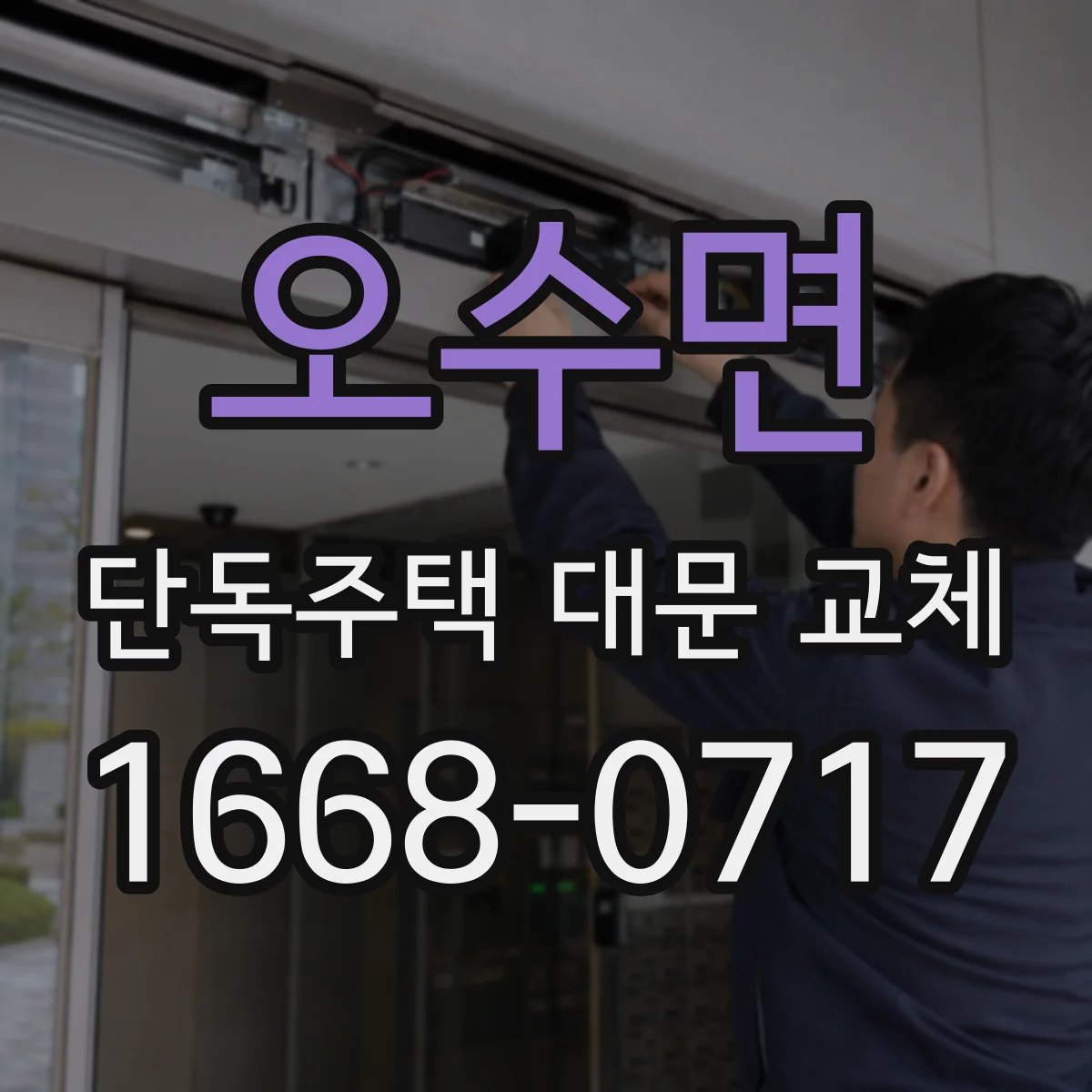 오수면 단독주택 대문 교체