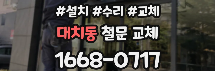 대치동 철문 교체