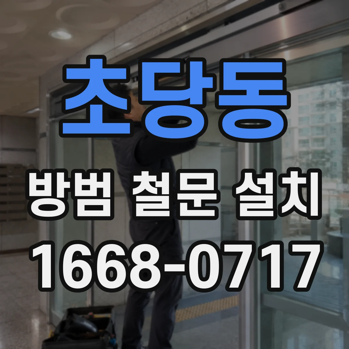 초당동 방범 철문 설치
