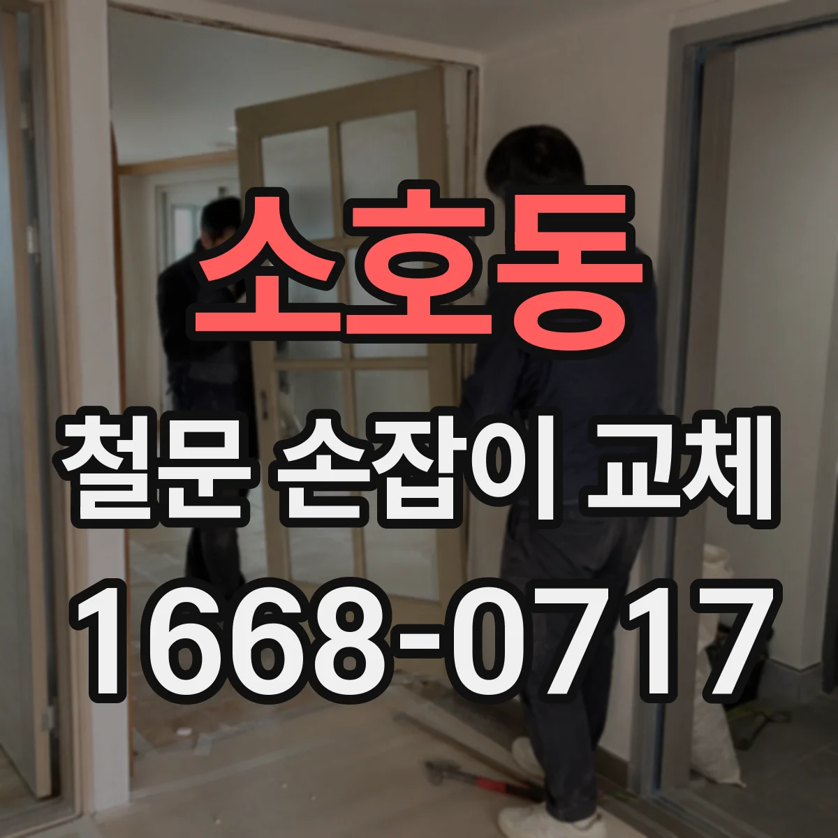 소호동 철문 손잡이 교체