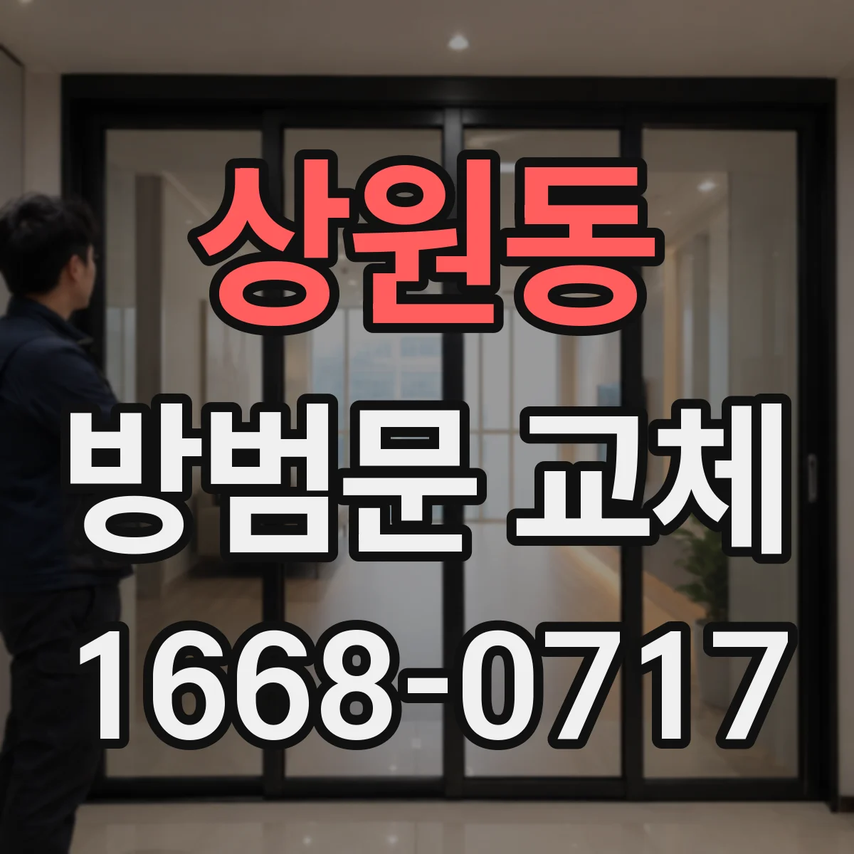 상원동 방범문 교체