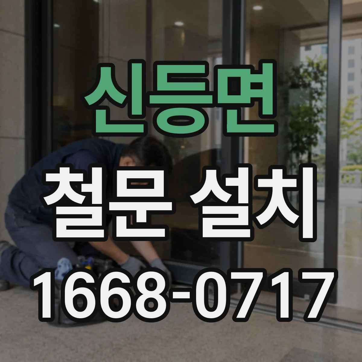 신등면 철문 설치